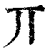 丌(清·印刷字体·康熙字典)