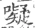 㘈(宋·印刷字体·广韵)