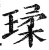 瑈(明·印刷字体·洪武正韵)