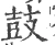 皷(宋·印刷字体·广韵)