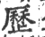 歷(宋·印刷字体·广韵)