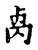 禼(宋·传抄·古文四声韵)
