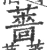 薔(宋·印刷字体·广韵)