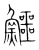 鱷(宋·传抄·集篆古文韵海)