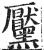 黶(明·印刷字体·洪武正韵)