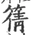 篟(宋·印刷字体·广韵)