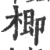 楖(宋·印刷字体·广韵)