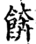 餴(宋·印刷字体·增韵)