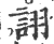 诩(宋·印刷字体·广韵)