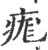 痝(宋·印刷字体·广韵)