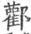 酄(宋·印刷字体·广韵)