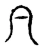 冂(宋·传抄·古文四声韵)