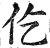仡(明·印刷字体·洪武正韵)