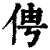 俜(清·印刷字体·康熙字典)