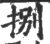 捌(宋·印刷字体·广韵)