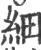 细(宋·印刷字体·广韵)