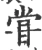 甞(宋·印刷字体·广韵)