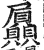 屭(明·印刷字体·洪武正韵)