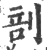 剖(宋·印刷字体·广韵)