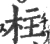 柱(宋·印刷字体·广韵)