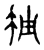 挫(宋·传抄·古文四声韵)