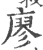 廖(宋·印刷字体·广韵)