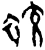 𧝒(商·甲骨文·无名组)