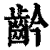 䶖(清·印刷字体·康熙字典)