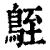 𪀒(清·印刷字体·康熙字典)