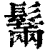 鬗(清·印刷字体·康熙字典)