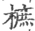 樜(宋·印刷字体·广韵)