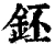 鉟(清·印刷字体·康熙字典)