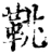 鞉(宋·印刷字体·增韵)