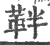 靽(宋·印刷字体·广韵)