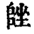 𡏩(清·印刷字体·康熙字典)