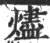 烬(宋·印刷字体·广韵)