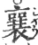 襄(宋·印刷字体·广韵)