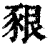 豤(清·印刷字体·康熙字典)