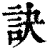訣(清·印刷字体·康熙字典)