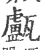 𤮧(宋·印刷字体·广韵)