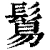 鬄(清·印刷字体·康熙字典)