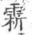 䨛(宋·印刷字体·广韵)