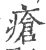 疮(宋·印刷字体·广韵)