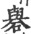 礜(宋·印刷字体·广韵)