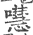 嚖(宋·印刷字体·广韵)