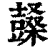 𣞙(清·印刷字体·康熙字典)