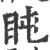 盹(宋·印刷字体·广韵)