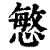 慜(清·印刷字体·康熙字典)
