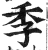 季(明·印刷字体·洪武正韵)