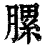 䐯(清·印刷字体·康熙字典)